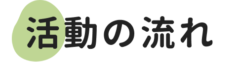 活動の流れ