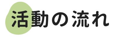 活動の流れ