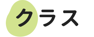 クラス