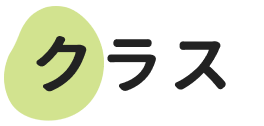 クラス