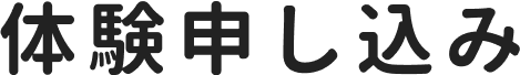 体験申し込み