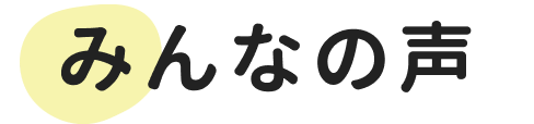 みんなの声
