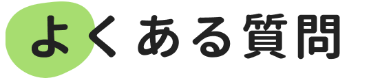 よくある質問