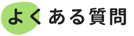 よくある質問