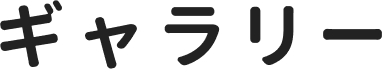 ギャラリー