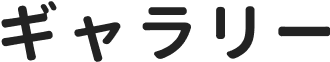 ギャラリー