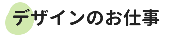 デザインのお仕事