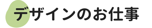 デザインのお仕事