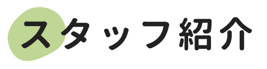 スタッフ紹介