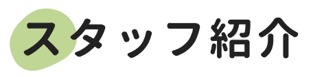スタッフ紹介