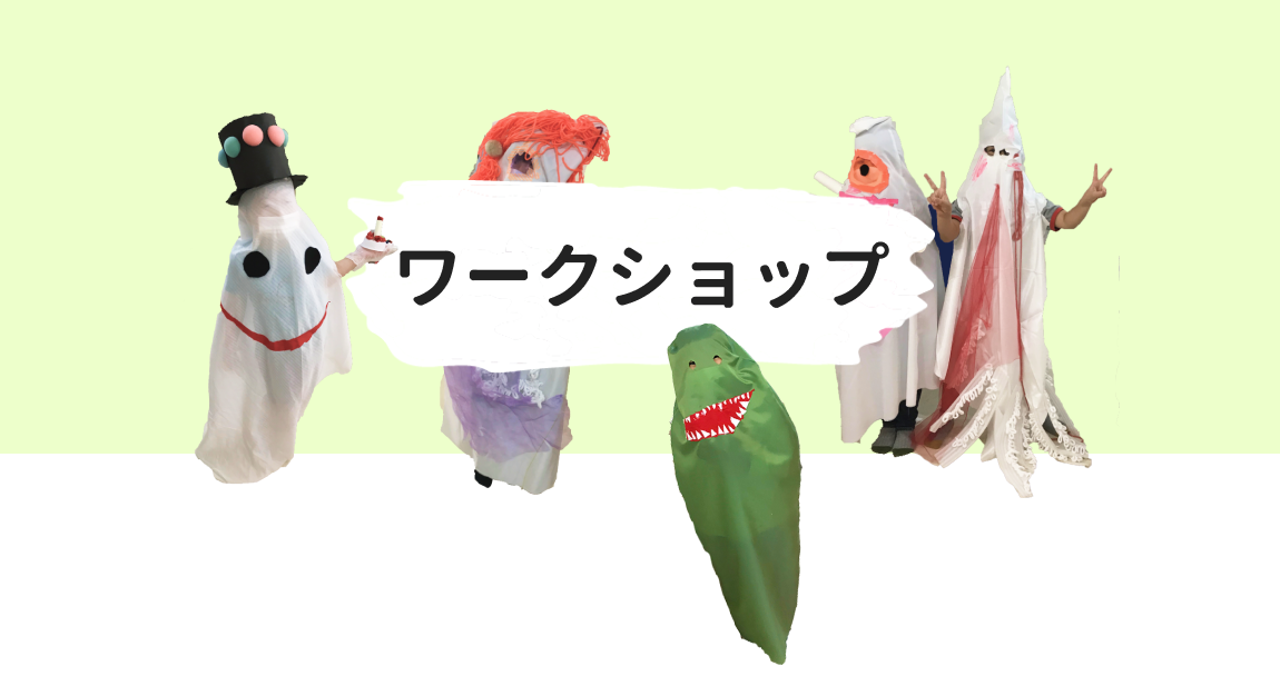 ワークショップ