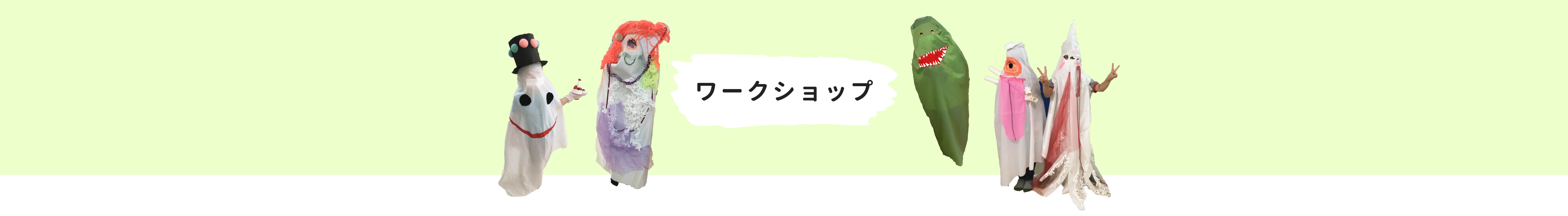 ワークショップ